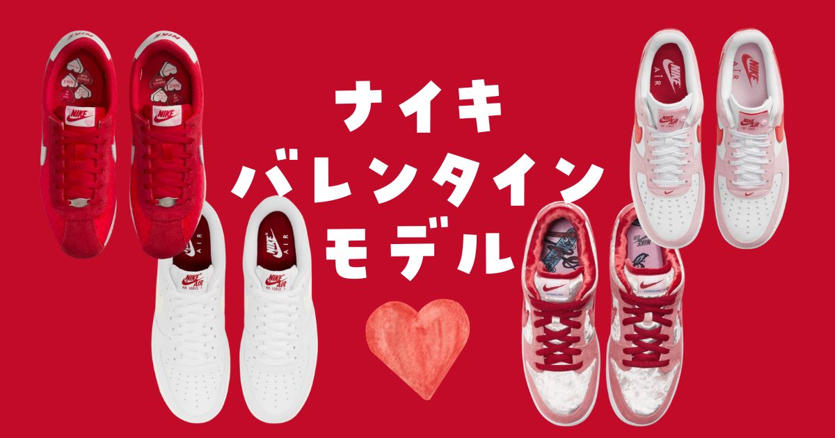 ナイキバレンタインモデル